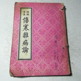 桂林古本伤寒杂病论