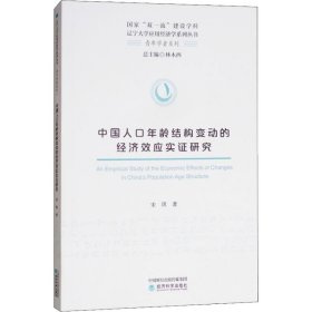 新华正版 中国人口年龄结构变动的经济效应实证研究 宋琪 9787514193046 经济科学出版社
