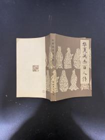 华夏英杰百人传
