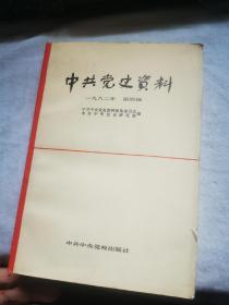 中共党史资料       第四集