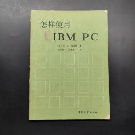 怎样使用IBMPC
