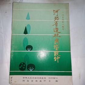 河北省造林典型设计（河北林业增刊）