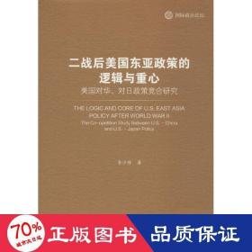 二战后美国东亚政策的逻辑与重心 社会科学总论、学术 李少丹  新华正版