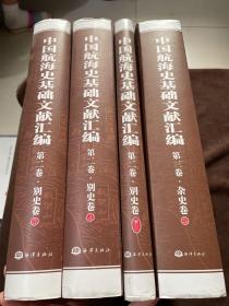 中国航海史基础文献汇编（第3卷）：杂史卷+中国航海史基础文献汇编第2卷 别史卷 索引、3、4（四本）