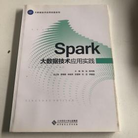 Spark 大数据技术应用实践