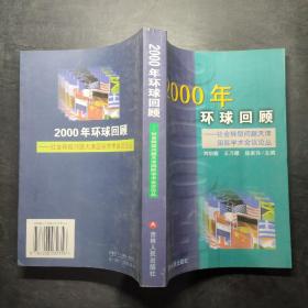 2000年环球回顾--社会转型问题天津国际学术会议论丛   签名本
