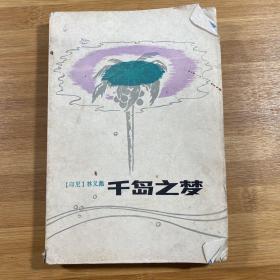 千岛之梦（1985年1版1印）