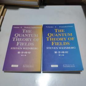 量子场论 第1卷、第2卷(2册合售)