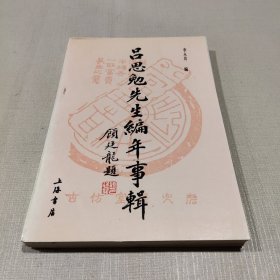 吕思勉先生编年事辑(92年一版一印)