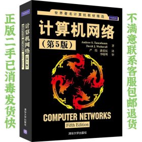 计算机网络第5版 特南鲍姆 清华大学出版社