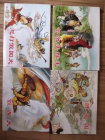 《西游记故事》（2）智激美猴王、假西天、狮驼国、怒打假国丈，全四册