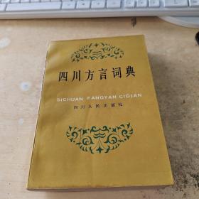 四川方言词典（私藏丶1987年初版丶内页干净丶实物拍摄）