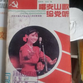 《唱支山歌给党听》，庆祝中国共产党成立七十周年歌曲集