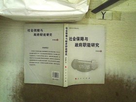 社会保障与政府职能研究 林毓铭 9787010061634 人民出版社