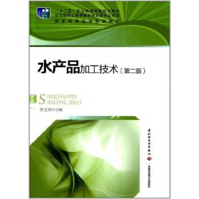 水产品加工技术（第二版）（“十二五”职业教育国家规划教材）(含CD)