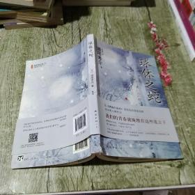 球体之蛇