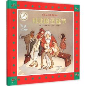 杜比的圣诞节 绘本 (意)杰尔马诺·奥瓦尼 文图;叶晓雯 译