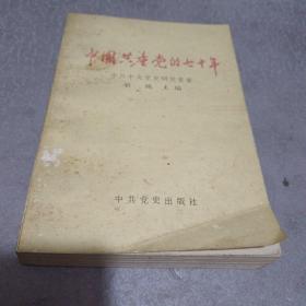 中国共产党的七十年