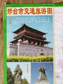 【舊地圖】邢臺市交通旅游圖   2開   2015年版