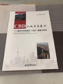 CBD,让城市更美好——城市中央商务区（CBD）集聚力研究