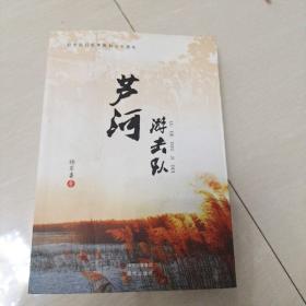 红色经典小说《芦河游击队》