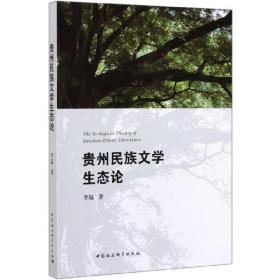 全新正版 贵州民族文学生态论 李猛 9787520353182 中国社会科学出版社