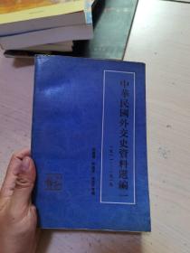 中华民国外交史资料选编一1911-1919