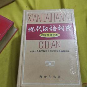 現代漢語詞典：2002年增補本
