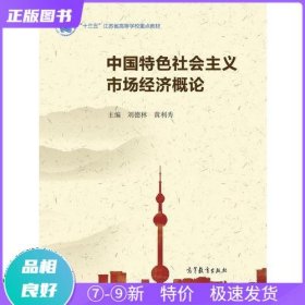 特价现货！ 中国特色社会主义市场经济概论 刘德林 高等教育出版社 9787040493429