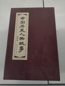 中国历史人物故事（绘画本）
