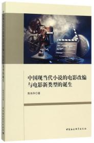 全新正版 中国现当代小说的电影改编与电影新类型的诞生 陈伟华 9787520300179 中国社科