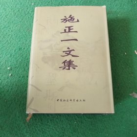 施正一文集《 施正一 签赠》