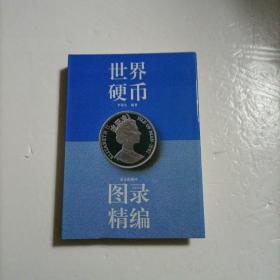 世界硬币图录精编