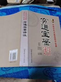 穷通宝鉴评注 中国古代术数类图书宝典