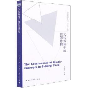 全新正版 文化场域中的性别建构/性别批评丛书 屈雅君 9787520359078 中国社会科学出版社