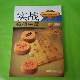 象棋实战丛书：实战象棋中局