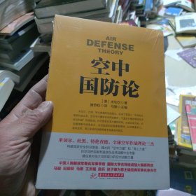战争论丛书:空中国防论