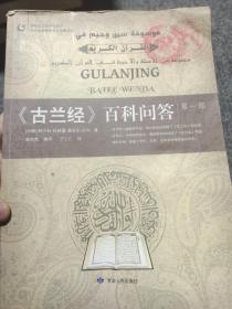 伊斯兰文化研究丛书：古兰经百科问答（第1部）