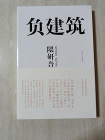 负建筑