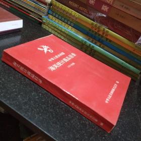 中华人民共和国海关统计商品目录 1994年版