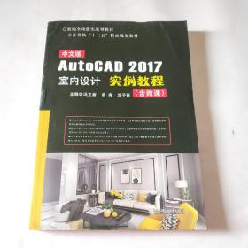 中文版AutoCAD 2017室内设计实例教程（含微课）