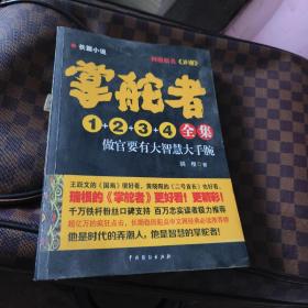 掌舵者（1+2+3+4全集）做官要有大智慧
