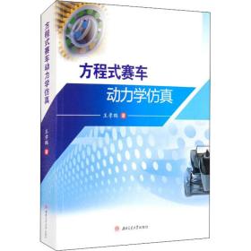 新华正版 方程式赛车动力学仿真 王孝鹏 9787564380717 西南交通大学出版社