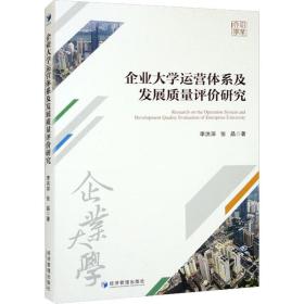 企业大学运营体系及发展质量评价研究 管理理论 李洪深,张晶