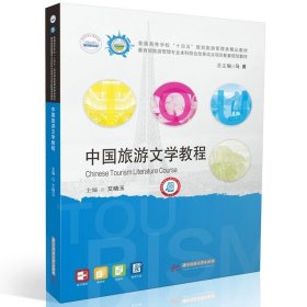 中国旅游文学教程  9787577206042，艾晓玉