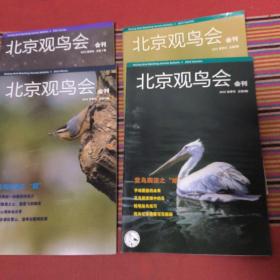 北京观鸟会会刊，2013年，春一夏一秋一冬，四季刊，全四本