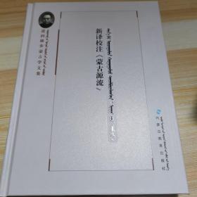 道润梯步蒙古学文集，新泽校注蒙古源流