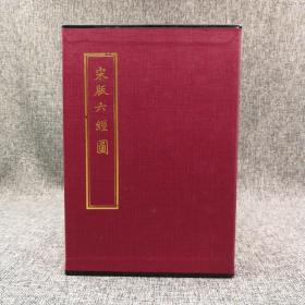 绝版书·  原收藏人刘燕夫《宋版六经图》（12开 函套全六册，包括毛诗正变指南图、周礼文物大全图、春秋笔削发微图、尚书轨范撮要图、礼记制度示掌图））