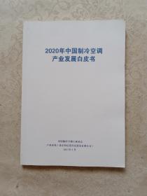 2020年中国制冷空调产业发展白皮书
