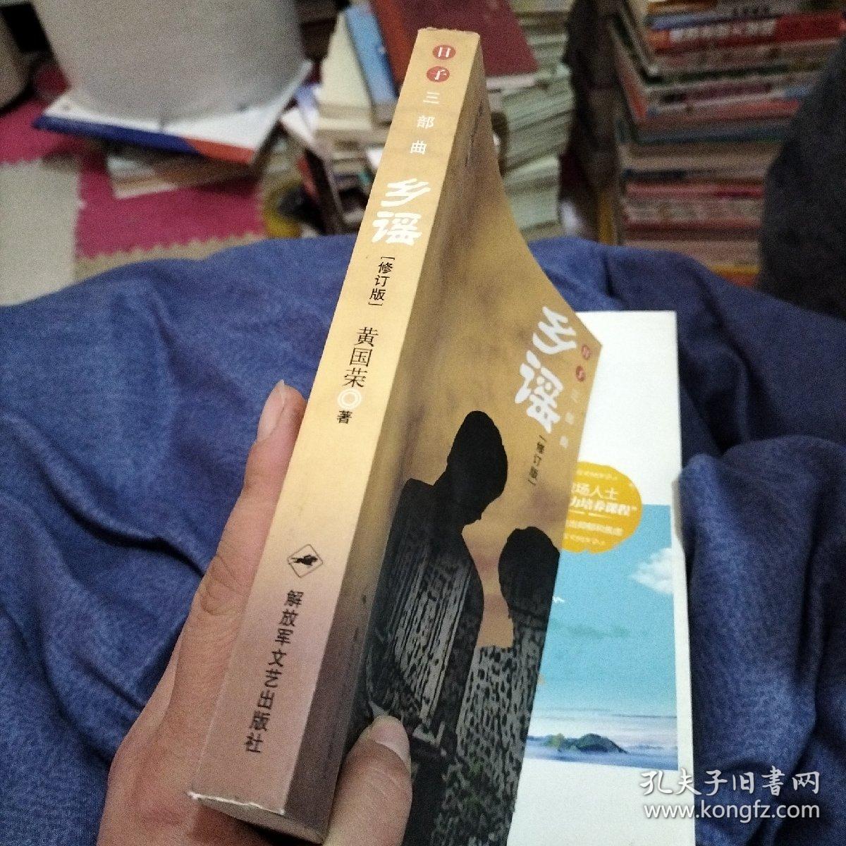 乡谣_黄国荣 著_孔夫子旧书网